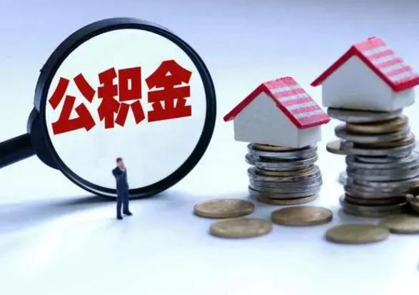鄂尔多斯洪泽公积金提取要什么手续（洪泽住房公积金提取）