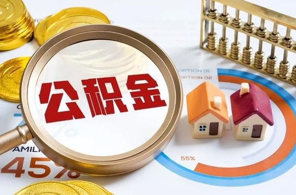 鄂尔多斯个人公积金提取（2021住房公积金个人怎么提取）